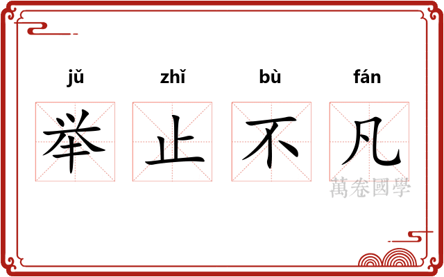 举止不凡