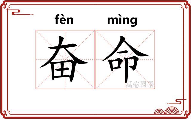 奋命