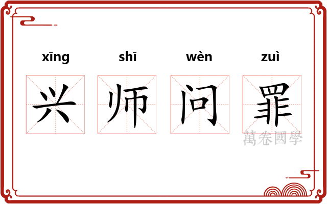兴师问罪