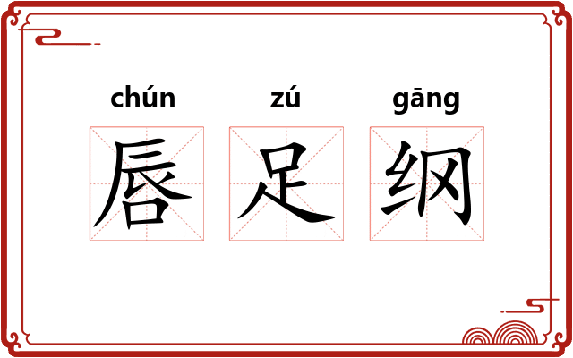 唇足纲 唇足纲
