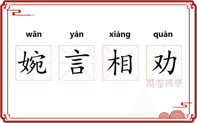 婉言相劝 婉言相劝