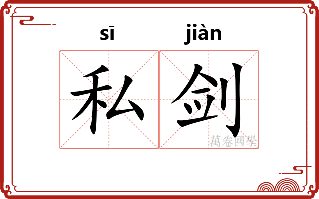私剑