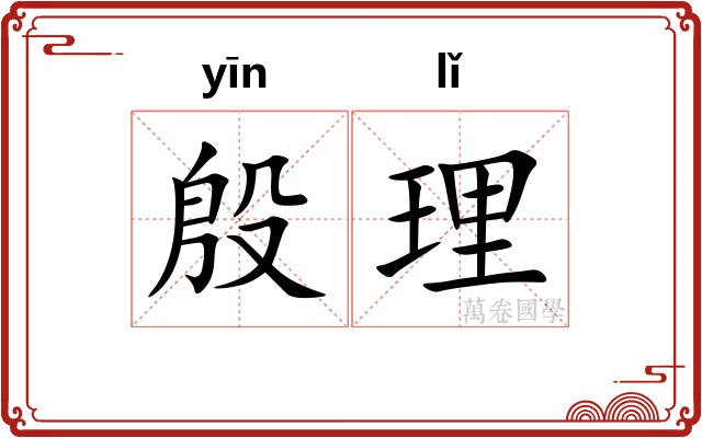 殷理