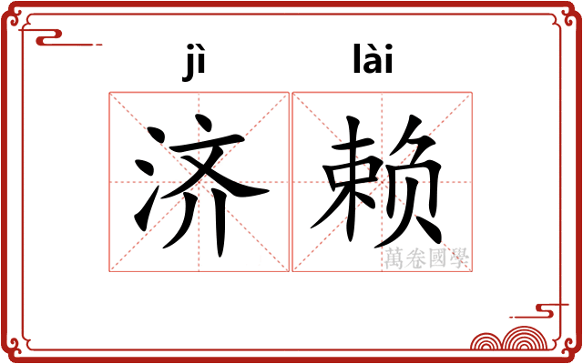 济赖