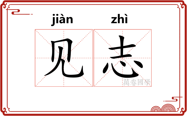 见志 见志