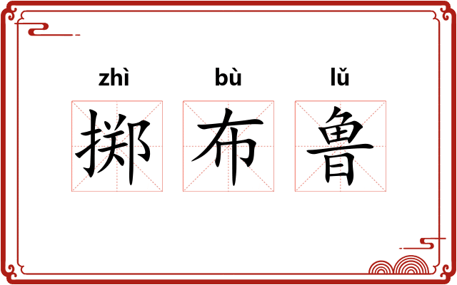 掷布鲁