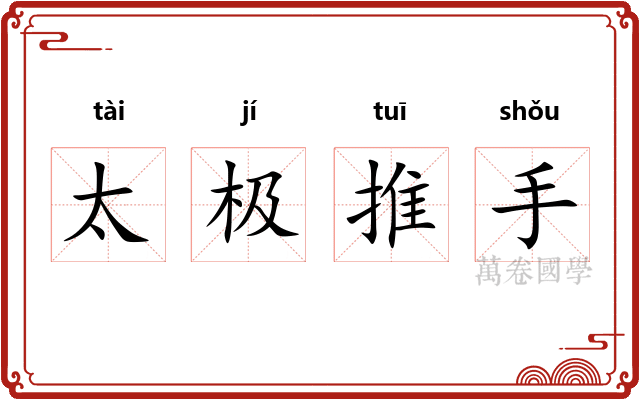 太极推手