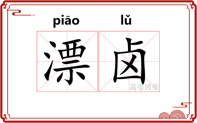 漂卤
