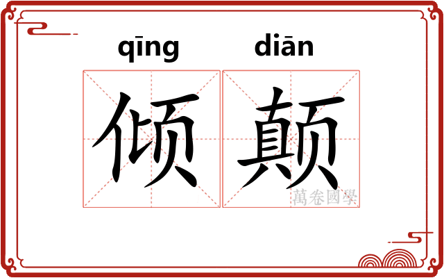 倾颠