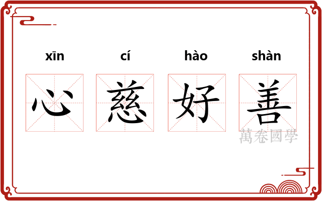 心慈好善