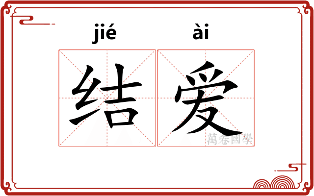 结爱