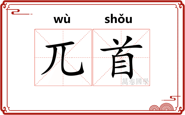 兀首