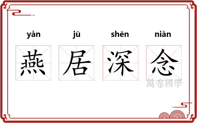 燕居深念