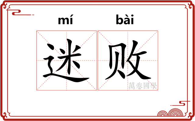 迷败