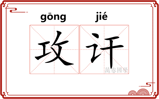 攻讦