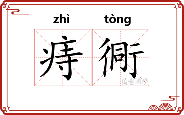 痔衕