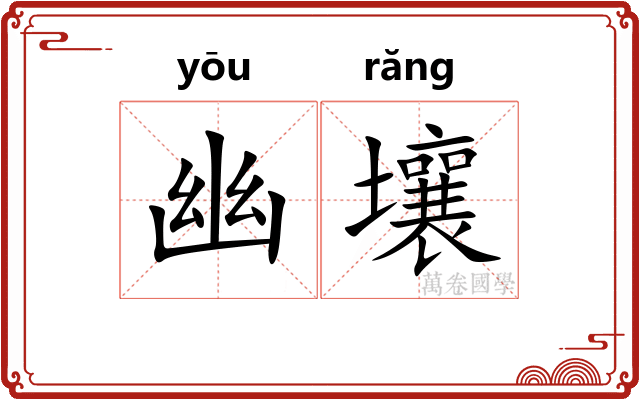 幽壤