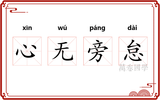 心无旁怠