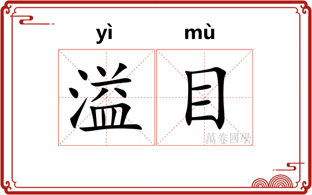 溢目