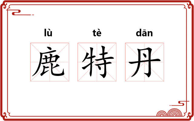 鹿特丹