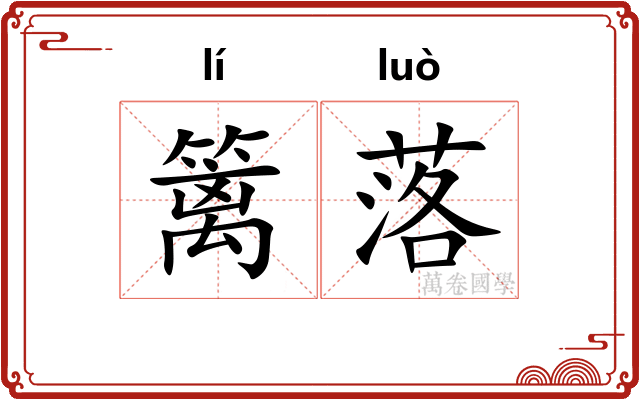 篱落