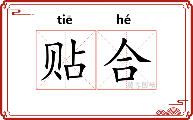 贴合