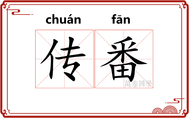 传番
