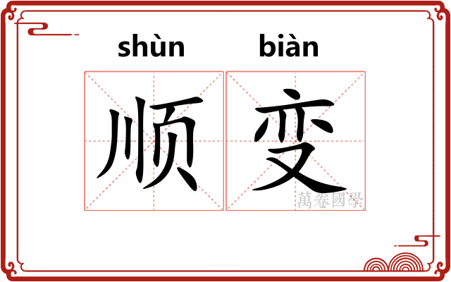顺变 顺变