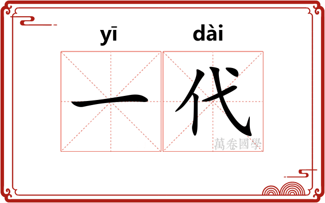 一代
