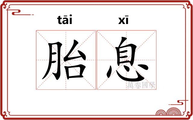 胎息