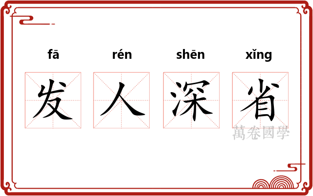 发人深省