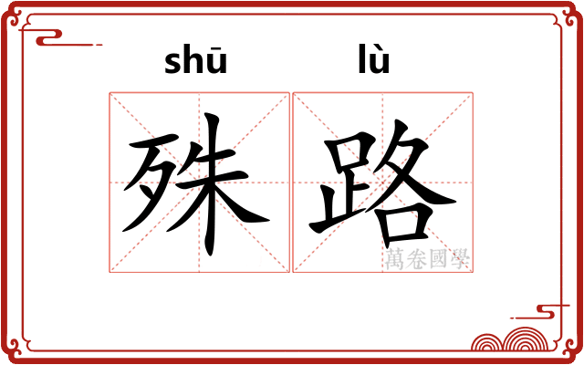殊路