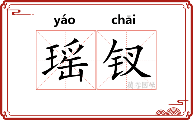 瑶钗