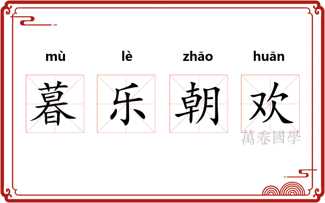 暮乐朝欢 暮乐朝欢