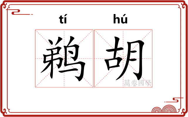 鹈胡