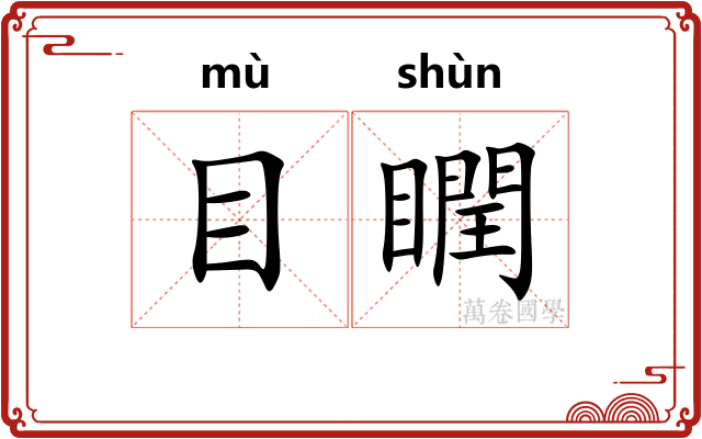 目瞤