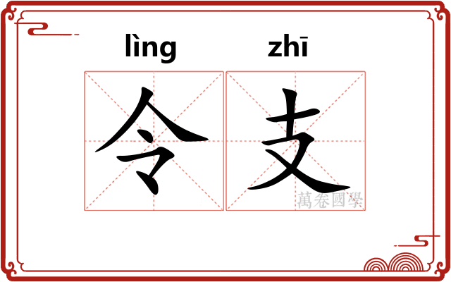 令支