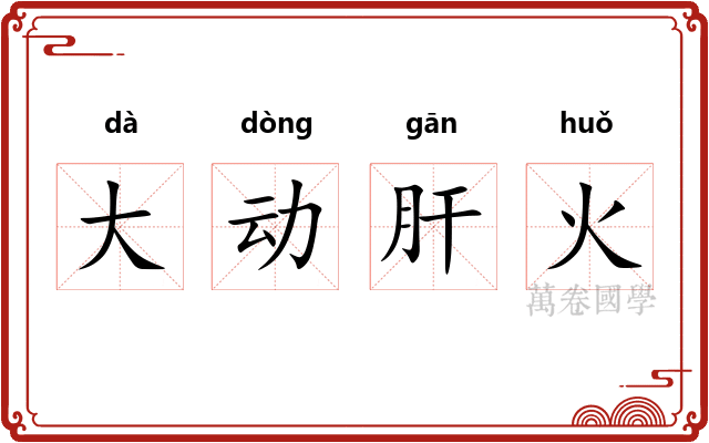 大动肝火