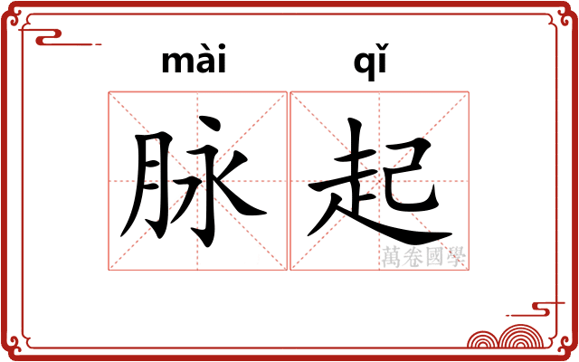 脉起