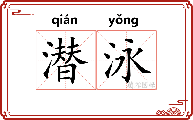 潜泳