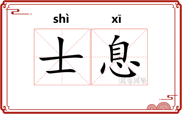 士息 士息