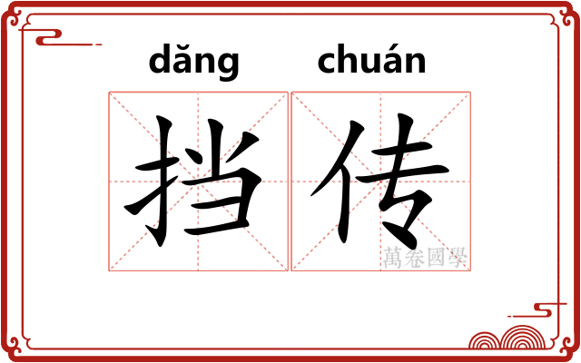 挡传