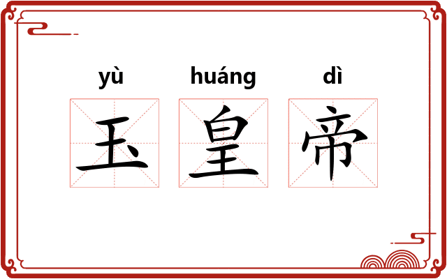 玉皇帝 玉皇帝