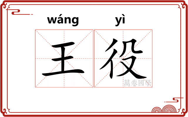 王役