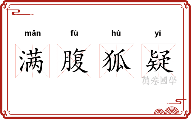 满腹狐疑