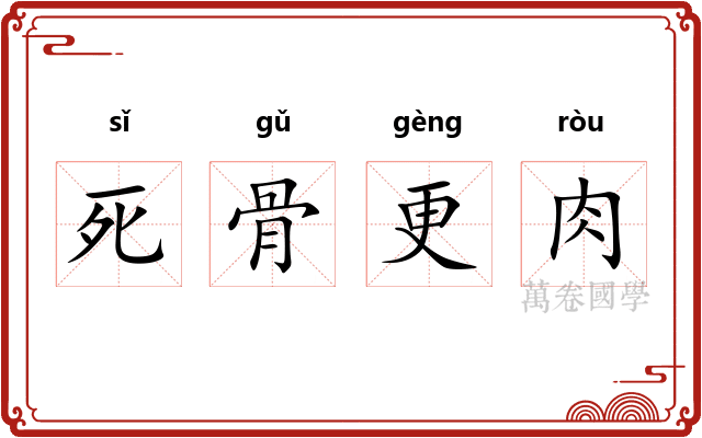 死骨更肉