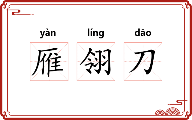 雁翎刀