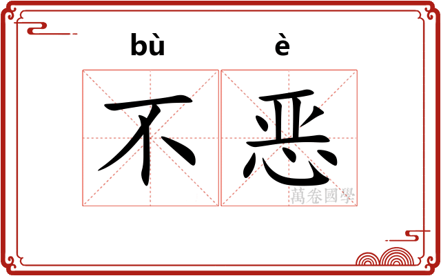 不恶