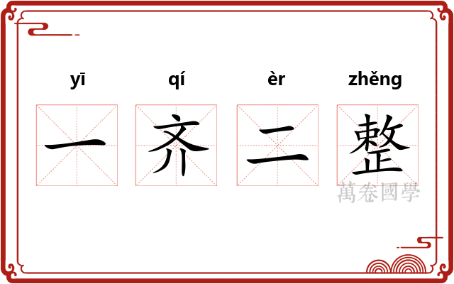 一齐二整