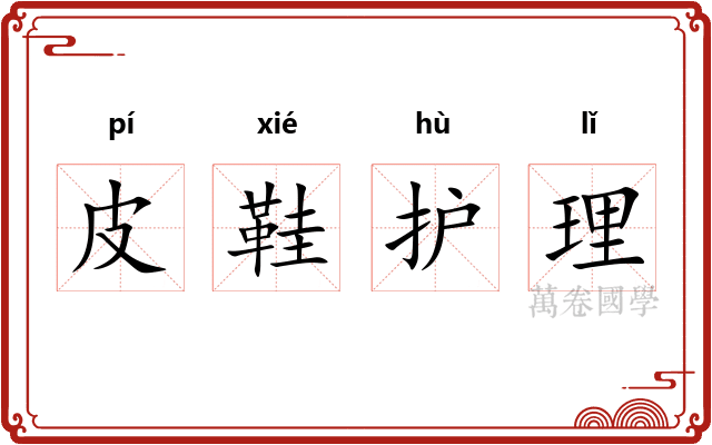 皮鞋护理